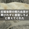 妊娠後期の眠れない辛さは「罪悪感なく昼寝する練習」と捉えて乗り越える