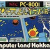 PC-8001カセットテープソフト　スペースどんべえだあ1というゲームを持っている人に  大至急読んで欲しい記事