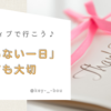 大切な一日：なにもない一日