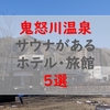 サウナがある！鬼怒川温泉のおすすめ宿・ホテル5選