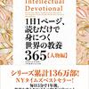 毎日1偉人　「1日1ページ、読むだけで身につく世界の教養365 人物編」　世界の偉人についてどれだけ知っていますか？