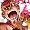 シュガー 第6巻