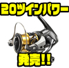 【シマノ】ロングストロークスプールを採用した「20ツインパワー」発売！