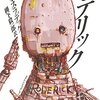 『ロデリック』： これ……読んだことあるなあ。