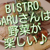 恵比寿のSmoke & Vegetable Bistro SARU さんは野菜が楽しいお店でした。