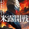 『米露開戦 上、下 kindle版』 トム・クランシー マーク・グリーニー 田村源二:訳 徳間文庫 徳間書店