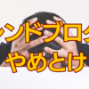 【やめとけ】トレンドブログはおすすめしない