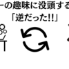 ギターの趣味に没頭する方法「逆だった！！」