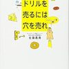 『ドリルを売るには穴を売れ』マーケティングの基本を勉強するための1冊