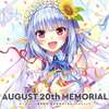 今オーガスト20周年記念ボーカルコレクション「AUGUST 20th MEMORIAL」というサウンドトラックにとんでもないことが起こっている？