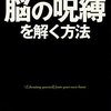 脳の呪縛を解く方法