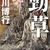 黒川博行「勁草」を読んだ