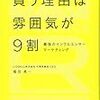 雰囲気は確実につくれる！福田晃一 さん著書の「買う理由は雰囲気が９割」