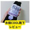 氷極COOL靴下（レーヨン入り）【レビュー】