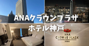 【宿泊記】ANAクラウンプラザホテル神戸へ泊まってきた！スタンダードダブルの客室と朝食を徹底レビュー！