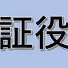 公証役場へ行った。医療方針宣言公正証書の作成のために。