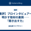 【書評】プロインタビュアーが明かす取材の裏側――『聞き出す力』