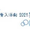 偏愛入浴剤2021