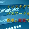 インスタグラムのパスワードをメールを使わずにリセット・再設定する方法