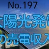 【197】太陽光発電の売電収入について