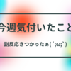 #128 けろの「今週気付いたこと」 ～３回目のワクチン接種の副反応はきつかった～