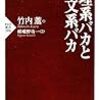 理系バカと文系バカ 読んだよ