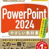 【技術書レビュー/書評/要約】PowerPoint2024やさしい教科書【リブロワークス 】