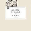 大人に贈る子どもの文学
