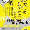 私のしごと展