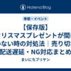 【保存版】クリスマスプレゼントが間に合わない時の対処法｜売り切れ・配送遅延・NG対応まとめ