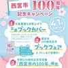 2025年5月31日（土）まで📚ブックファースト西宮市内の3店舗で『西宮市100周年記念キャンペーン』開催！