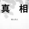 【横山秀夫】『真相』についての解説と感想