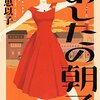 【レビュー・あらすじ・感想】あしたの朝子：山口恵以子