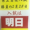 あしたは埼玉県立高校入試！勝負！