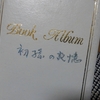 初孫の記憶。