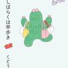 もうしばらくは早歩き～くどうれいん