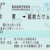 本日の使用切符：JR西日本 米原駅発行 e5489発券 敦賀➡︎越前たけふ➡︎福井 新幹線特定特急券