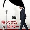 映画３本目　「帰ってきたヒトラー」