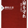 『国家の品格』の作者が贈る新たな教育論『本屋を守れ　読書とは国力』