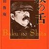 内田魯庵『貘の舌』/小川洋子『海』/斎藤宣彦『マンガの遺伝子』