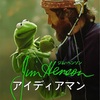 ジム・ヘンソン：アイディアマン