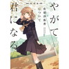 その時、そこにいた人　ー　『朗読劇　佐伯沙弥香について　ーやがて君になるー』感想