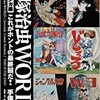 「手塚治虫WORLD  少年マンガ編  これがホントの最終回だ！」