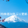 日経平均株価34年ぶり更新と雑感