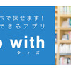 「honto with」で好きな本を手軽に取り置き