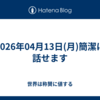 2026年04月13日(月)簡潔に話せます