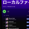 Spotifyに入ってない曲をSpotifyで聴く方法