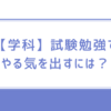 一級建築士【学科】試験勉強で、やる気を出す方法