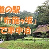 道の駅「布施ヶ坂」で車中泊～どこか懐かしい日本の原風景と出会えるスポット ＜高知県・津野町＞