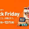 Amazonブラックフライデー、Apple製品も特価に！主要キャンペーンをまとめて確認